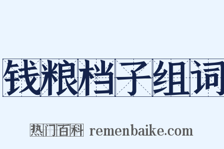 钱粮档子组词是什么意思的图片